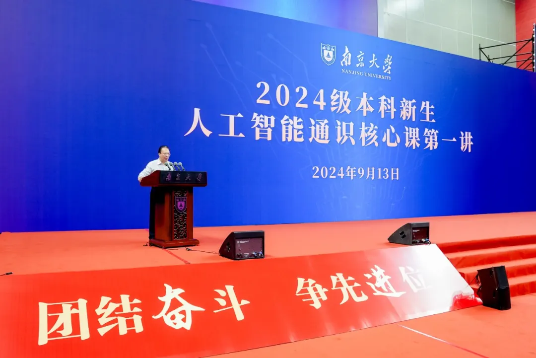 在南大擁抱AI時代!譚鐵牛書記講授人工智能通識核心課第一講 在南大擁抱AI時代!譚鐵牛書記講授人工智能通識核心課第一講